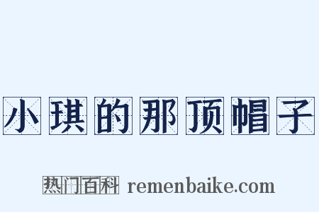 小琪的那顶帽子是什么意思的图片